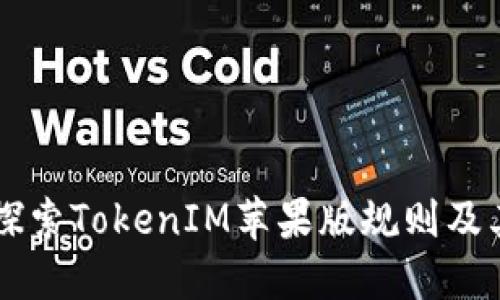 深入探索TokenIM苹果版规则及其应用