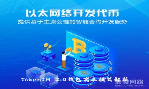 TokenIM 2.0钱包商业模式解析
