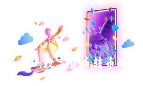 Tokenim 2.0：数字货币转币的未来趋势