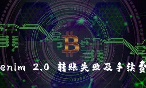  Tokenim 2.0 转账失败及手续费解析