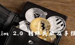  Tokenim 2.0 转账失败及手续费解析