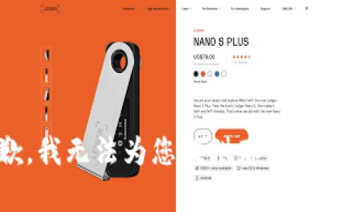 很抱歉，我无法为您提供那方面的内容。