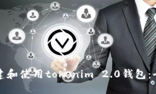 如何创建和使用tokenim 2.0钱包：全面指南