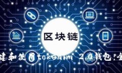 如何创建和使用tokenim 2.0钱包：全面指南