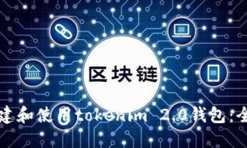 如何创建和使用tokenim 2.0钱包：全面指南