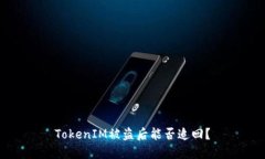 TokenIM被盗后能否追回？