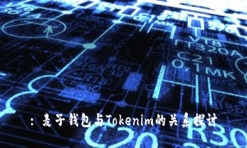 : 麦子钱包与Tokenim的关系探讨