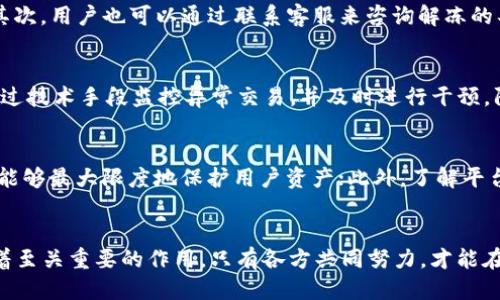 TokenIM被冻结的原因与应对措施

数字货币, TokenIM, 交易安全/guanjianci

简介
在数字货币交易日益普及的今天，TokenIM作为一款备受欢迎的数字资产管理工具，因其便捷的操作与强大的功能，吸引了大量用户的使用。然而，近期关于TokenIM被冻结的消息引发了广泛关注。本文将详细探讨这一事件的原因、影响以及用户应如何应对，同时解答五个相关的问题，帮助用户更好地理解和应对TokenIM的冻结问题。

TokenIM被冻结的原因
TokenIM被冻结的原因可以从多方面进行分析。首先，安全问题是导致平台被冻结的重要因素。随着数字货币市场的火热，黑客攻击和欺诈行为频繁发生，TokenIM如果被发现存在安全漏洞，或是交易过程中出现异常，如洗钱和其他违法操作，可能会导致平台被相关机构冻结。其次，合规性也是冻结的重要原因。各国政府对数字货币的监管逐渐加强，如果TokenIM未能遵循相关法律法规，而被监管机构发现，冻结也是在所难免的。此外，用户投诉、资金流动异常等也可能成为平台被冻结的原因之一。通过对这些因素的分析，我们可以更加深入地理解TokenIM被冻结的复杂性。

TokenIM被冻结的影响
TokenIM被冻结事件对用户和平台的影响深远。对于用户而言，资金被冻结将直接影响到资产的流动性，这意味着他们无法进行任何交易活动，从而可能导致经济损失。同时，由于资产流动性的缺失，用户也可能因此失去投资机会或面临更大的市场波动风险。对于TokenIM平台来说，被冻结则会面临生存和发展的重大挑战，不仅会影响其声誉，导致用户流失，还可能面临来自监管机构的罚款和相关责任。此外，TokenIM若未能及时妥善应对这一情况，甚至可能会面临关停的结局。因此，了解被冻结的影响，对于用户和平台来说都是十分重要的。

如何应对TokenIM被冻结的情况
面对TokenIM被冻结的情况，用户需要采取有效的应对措施。首先，用户应及时关注TokenIM官方渠道的信息，了解被冻结的原因和后续处理进展。其次，用户可以通过提供相关证明材料，试图解冻自己的账户。例如，若是因为安全问题被冻结，用户可以向平台提供身份证明、交易记录、资金来源证明等材料，从而协助平台处理。另外，用户也可考虑寻求法律帮助，特别是在冻结带来的损失较大时。最后，用户在未来的交易中应加强风险意识，学习如何识别和防范潜在的风险，避免因一时疏忽而导致资产的损失。

相关问题一：TokenIM被冻结后，用户该如何查询自己的资产状态？
当TokenIM被冻结后，用户首先应通过官方渠道查询资产状态。通常情况下，平台会在官网或官方社交媒体上发布相关通知，用户可以根据这些通知了解资产状态及后续处理流程。如果官方尚未发布相关信息，用户也可以尝试直接联系客服，询问账户的状态和可能的解冻时间。为了确保信息的正确性，用户应确保所联系的客服为官方人员，而非第三方。此外，用户在查询时应提供相关信息，如注册邮箱、账号名等，以便客服快速查找用户信息。通过这些方式，用户可以获得关于自身资产的清晰了解，从而更好地规划未来的交易策略。

相关问题二：TokenIM被冻结的原因有哪些，我该如何预防？
TokenIM被冻结的原因主要包括安全问题、合规性问题、用户投诉及其他异常情况。为了预防账户被冻结，用户在使用TokenIM时应做好以下几点：首先，保持账户的安全性，定期更改密码，并开启双重认证等安全措施；其次，在进行交易时，应确认交易的合法性，确保交易对象的可信度，尽量避免洗钱和其他违禁操作；最后，用户应定期了解相关法律法规，以确保自身的交易活动合规。通过这些措施，用户可以有效减少账户被冻结的风险，保护自己的资产安全。

相关问题三：如果我的TokenIM账户被冻结了，有什么办法解冻？
如果TokenIM账户被冻结，用户可以采取以下措施进行解冻。首先，用户应查看官方通知，了解冻结原因和处理流程。一般情况下，平台会提供解冻的相关步骤。用户可以根据提示，准备必要的材料，例如身份验证文件、资金来源证明等，然后根据平台的要求进行提交。其次，用户也可以通过联系客服来咨询解冻的具体步骤，同时询问可能需要的证明材料。另外，若账户被冻结的时间较长且未获得回应，用户也可以寻求法律途径，依法维护自身的权益。总之，解冻的关键在于及时获取信息，并按照平台要求提供所需材料，积极配合处理。

相关问题四：TokenIM会采取什么措施来防止冻结问题的发生？
为了防止账户被冻结的问题，TokenIM作为一个平台将采取多种措施。首先，平台应加强安全性，定期进行安全审查和漏洞测试，及时修复安全隐患，确保用户资产的安全。此外，TokenIM还应建立健全的合规制度，确保每笔交易都符合相关法律法规。同时，平台可以通过技术手段监控异常交易，并及时进行干预，防止潜在的违法行为。此外，TokenIM还可以加强用户教育，向用户普及安全常识和合规知识，帮助用户自我保护，从而整体降低账户被冻结的风险。通过这些手段，TokenIM将致力于为用户提供一个安全、可靠的交易环境。

相关问题五：如何选择安全可靠的数字货币交易平台？
选择安全可靠的数字货币交易平台至关重要。用户在选择平台时，应关注以下几个方面：首先，选择那些拥有良好声誉和较高知名度的平台，如Binance、Coinbase、TokenIM等，以降低风险；其次，查看平台的安全措施，包括是否提供双重认证、冷存储等手段，确保平台能够最大限度地保护用户资产；此外，了解平台的合规性及相关证据，确保其遵循当地法律法规；最后，用户还应关注平台的用户反馈和评价，听取其他用户的意见。综合考虑这些因素，用户能更好地选择到安全可靠的数字货币交易平台，从而保障自己的资产安全。

总结
TokenIM被冻结是一件复杂的事情，因其涉及多个方面的问题以及用户的资金安全。希望通过本文的分析和解答，能够帮助用户更好地理解此事件，并采取合适的措施应对。无论是平台自身的规范管理，还是用户的个人安全意识，都对在数字货币交易中的安全性起着至关重要的作用。只有各方共同努力，才能在不断变化的市场中，维护资产的安全。