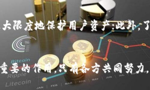 TokenIM被冻结的原因与应对措施

数字货币, TokenIM, 交易安全/guanjianci

简介
在数字货币交易日益普及的今天，TokenIM作为一款备受欢迎的数字资产管理工具，因其便捷的操作与强大的功能，吸引了大量用户的使用。然而，近期关于TokenIM被冻结的消息引发了广泛关注。本文将详细探讨这一事件的原因、影响以及用户应如何应对，同时解答五个相关的问题，帮助用户更好地理解和应对TokenIM的冻结问题。

TokenIM被冻结的原因
TokenIM被冻结的原因可以从多方面进行分析。首先，安全问题是导致平台被冻结的重要因素。随着数字货币市场的火热，黑客攻击和欺诈行为频繁发生，TokenIM如果被发现存在安全漏洞，或是交易过程中出现异常，如洗钱和其他违法操作，可能会导致平台被相关机构冻结。其次，合规性也是冻结的重要原因。各国政府对数字货币的监管逐渐加强，如果TokenIM未能遵循相关法律法规，而被监管机构发现，冻结也是在所难免的。此外，用户投诉、资金流动异常等也可能成为平台被冻结的原因之一。通过对这些因素的分析，我们可以更加深入地理解TokenIM被冻结的复杂性。

TokenIM被冻结的影响
TokenIM被冻结事件对用户和平台的影响深远。对于用户而言，资金被冻结将直接影响到资产的流动性，这意味着他们无法进行任何交易活动，从而可能导致经济损失。同时，由于资产流动性的缺失，用户也可能因此失去投资机会或面临更大的市场波动风险。对于TokenIM平台来说，被冻结则会面临生存和发展的重大挑战，不仅会影响其声誉，导致用户流失，还可能面临来自监管机构的罚款和相关责任。此外，TokenIM若未能及时妥善应对这一情况，甚至可能会面临关停的结局。因此，了解被冻结的影响，对于用户和平台来说都是十分重要的。

如何应对TokenIM被冻结的情况
面对TokenIM被冻结的情况，用户需要采取有效的应对措施。首先，用户应及时关注TokenIM官方渠道的信息，了解被冻结的原因和后续处理进展。其次，用户可以通过提供相关证明材料，试图解冻自己的账户。例如，若是因为安全问题被冻结，用户可以向平台提供身份证明、交易记录、资金来源证明等材料，从而协助平台处理。另外，用户也可考虑寻求法律帮助，特别是在冻结带来的损失较大时。最后，用户在未来的交易中应加强风险意识，学习如何识别和防范潜在的风险，避免因一时疏忽而导致资产的损失。

相关问题一：TokenIM被冻结后，用户该如何查询自己的资产状态？
当TokenIM被冻结后，用户首先应通过官方渠道查询资产状态。通常情况下，平台会在官网或官方社交媒体上发布相关通知，用户可以根据这些通知了解资产状态及后续处理流程。如果官方尚未发布相关信息，用户也可以尝试直接联系客服，询问账户的状态和可能的解冻时间。为了确保信息的正确性，用户应确保所联系的客服为官方人员，而非第三方。此外，用户在查询时应提供相关信息，如注册邮箱、账号名等，以便客服快速查找用户信息。通过这些方式，用户可以获得关于自身资产的清晰了解，从而更好地规划未来的交易策略。

相关问题二：TokenIM被冻结的原因有哪些，我该如何预防？
TokenIM被冻结的原因主要包括安全问题、合规性问题、用户投诉及其他异常情况。为了预防账户被冻结，用户在使用TokenIM时应做好以下几点：首先，保持账户的安全性，定期更改密码，并开启双重认证等安全措施；其次，在进行交易时，应确认交易的合法性，确保交易对象的可信度，尽量避免洗钱和其他违禁操作；最后，用户应定期了解相关法律法规，以确保自身的交易活动合规。通过这些措施，用户可以有效减少账户被冻结的风险，保护自己的资产安全。

相关问题三：如果我的TokenIM账户被冻结了，有什么办法解冻？
如果TokenIM账户被冻结，用户可以采取以下措施进行解冻。首先，用户应查看官方通知，了解冻结原因和处理流程。一般情况下，平台会提供解冻的相关步骤。用户可以根据提示，准备必要的材料，例如身份验证文件、资金来源证明等，然后根据平台的要求进行提交。其次，用户也可以通过联系客服来咨询解冻的具体步骤，同时询问可能需要的证明材料。另外，若账户被冻结的时间较长且未获得回应，用户也可以寻求法律途径，依法维护自身的权益。总之，解冻的关键在于及时获取信息，并按照平台要求提供所需材料，积极配合处理。

相关问题四：TokenIM会采取什么措施来防止冻结问题的发生？
为了防止账户被冻结的问题，TokenIM作为一个平台将采取多种措施。首先，平台应加强安全性，定期进行安全审查和漏洞测试，及时修复安全隐患，确保用户资产的安全。此外，TokenIM还应建立健全的合规制度，确保每笔交易都符合相关法律法规。同时，平台可以通过技术手段监控异常交易，并及时进行干预，防止潜在的违法行为。此外，TokenIM还可以加强用户教育，向用户普及安全常识和合规知识，帮助用户自我保护，从而整体降低账户被冻结的风险。通过这些手段，TokenIM将致力于为用户提供一个安全、可靠的交易环境。

相关问题五：如何选择安全可靠的数字货币交易平台？
选择安全可靠的数字货币交易平台至关重要。用户在选择平台时，应关注以下几个方面：首先，选择那些拥有良好声誉和较高知名度的平台，如Binance、Coinbase、TokenIM等，以降低风险；其次，查看平台的安全措施，包括是否提供双重认证、冷存储等手段，确保平台能够最大限度地保护用户资产；此外，了解平台的合规性及相关证据，确保其遵循当地法律法规；最后，用户还应关注平台的用户反馈和评价，听取其他用户的意见。综合考虑这些因素，用户能更好地选择到安全可靠的数字货币交易平台，从而保障自己的资产安全。

总结
TokenIM被冻结是一件复杂的事情，因其涉及多个方面的问题以及用户的资金安全。希望通过本文的分析和解答，能够帮助用户更好地理解此事件，并采取合适的措施应对。无论是平台自身的规范管理，还是用户的个人安全意识，都对在数字货币交易中的安全性起着至关重要的作用。只有各方共同努力，才能在不断变化的市场中，维护资产的安全。