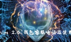 Tokenim 2.0 钱包客服电话及使用指南