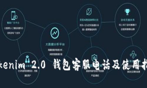 Tokenim 2.0 钱包客服电话及使用指南
