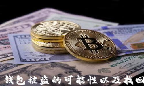 
Tokenim 钱包被盗的可能性以及找回方法探讨