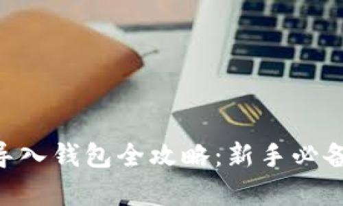 Tokenim导入钱包全攻略：新手必备视频教学