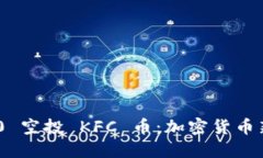 Tokenim 2.0 空投 KFC 币：加密货币新机会的探索