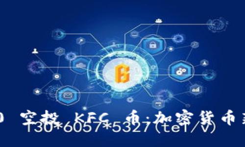 Tokenim 2.0 空投 KFC 币：加密货币新机会的探索