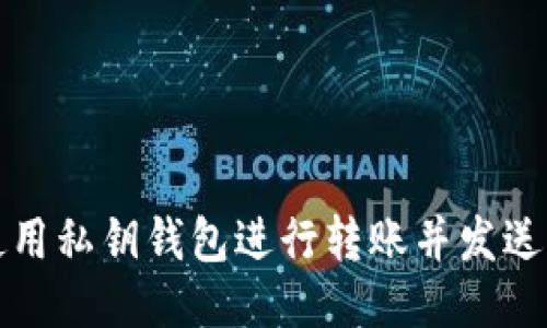 如何安全地使用私钥钱包进行转账并发送到自己的钱包