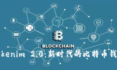 探索Tokenim 2.0：新时代的比特币钱包技术
