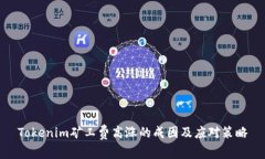 Tokenim矿工费高涨的成因及应对策略