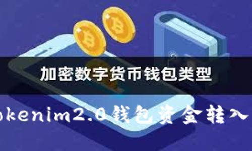 如何将Tokenim2.0钱包资金转入火币钱包