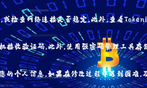 / tokenim2.0钱包密码修改指南 /  
 tokenim2.0, 钱包, 修改密码 /guanJiAnCi   

什么是Tokenim2.0钱包？
Tokenim2.0钱包是一个现代化的数字资产管理工具，旨在为用户提供安全、便捷的加密货币存储服务。它具有多重安全保护，与多种区块链技术兼容，使用户能够轻松管理他们的数字资产。Tokenim2.0钱包支持多种加密货币，如比特币、以太坊等，同时还提供友好的用户界面，方便用户进行充值、转账和资产管理。

为何需要修改密码？
修改密码是保障数字资产安全的重要措施。如果您怀疑自己的钱包密码可能被他人知晓，或是长时间未更改密码，为了增强安全性，定期更新密码是个良好的习惯。此外，若您忘记了密码，及时修改也是必要的步骤。

修改Tokenim2.0钱包密码的步骤
以下是修改Tokenim2.0钱包密码的详细步骤：

h4步骤一：登录钱包/h4
首先，打开Tokenim2.0钱包应用程序或者网站，输入您的当前登录信息进行登录。确保您在安全的网络环境下进行登录，以避免信息被窃取。

h4步骤二：进入安全设置/h4
登录成功后，找到“设置”或者“安全”选项，通常位于菜单栏的侧边或底部。在安全设置中，您将看到与账户安全相关的各种选项。

h4步骤三：选择修改密码/h4
在安全设置页面中，找到“修改密码”选项。点击后，系统可能会要求您输入当前密码以验证您的身份。这一步骤非常重要，确保只有您才能修改密码。

h4步骤四：输入新密码/h4
在确认身份后，您将被引导输入新密码。根据建议，新的密码应包含字母、数字及特殊字符，同时避免使用容易被猜到的组合（如生日、简单的数字序列等）。确认新密码并再次输入以确保无误。

h4步骤五：保存更改/h4
输入完新的密码后，点击“保存”或“确认”按钮，系统将处理该请求。您应该看到一个提示，表明密码修改成功。

h4步骤六：退出并重新登录/h4
为确保新密码已成功应用，建议您退出当前账户，并使用新密码重新登录。如果一切顺利，则说明密码已成功修改。

可能遇到的问题及解决方案
在修改Tokenim2.0钱包密码的过程中，您可能会遇到一些问题。以下是五个常见问题及其解决方案：

问题一：当前密码无法通过验证
在尝试修改密码时，如果当前密码无法通过验证，可能是因为您输入了错误的密码。请您仔细检查输入是否正确，特别是大小写和特殊字符。若您确实忘记了密码，您可以尝试使用钱包的“找回密码”功能，该功能通常需要您提供一些备份信息或安全问题的答案，以验证您的身份。

问题二：新密码长度或复杂度不符合要求
许多数字钱包为了安全性，通常会对新密码的长度和复杂度提出要求。比如，要求至少包含8位字符，并包含大写字母、小写字母、数字和特殊符号等。如果系统提示新密码不符合要求，您可以尝试重新组合您的密码，同时确保它的复杂性和易记性。

问题三：修改后无法使用新密码登录
如果您在修改密码后尝试使用新密码登录但失败，可能是由于几个原因。首先，确保您没有在记录新密码时遗漏任何字符，其次确认您的Caps Lock没有打开，因为某些密码是区分大小写的。如果您多次尝试登录失败，则建议通过邮件或手机找回密码功能来重置密码。

问题四：钱包功能故障
在修改密码的过程中，您的Tokenim2.0钱包可能因网络问题或系统故障而无法正常工作。这种情况下，您可以尝试清除应用缓存或重启设备，或检查网络连接是否稳定。此外，查看Tokenim的官方网站或社交媒体是否有关于服务故障的公告也是个好主意。

问题五：安全措施不够
即使您成功修改了密码，仍有可能面临网络攻击或钓鱼诈骗等风险。为了进一步保护您的资产，建议启用双重认证（2FA），这通常需要通过手机接收验证码。此外，使用强密码管理工具存储和生成密码，避免在多个平台使用相同密码，以降低风险。

总结
修改Tokenim2.0钱包密码的过程相对简单，但为了确保安全，建议定期更换密码，并采用有效的密码管理策略。切勿将密码告知他人，保护好您的个人信息。如果在修改过程中遇到困难，及时寻求技术支持或查阅官方帮助文档以寻求解决方案。确保您的数字资产在加密货币迅速发展的时代中保持安全，是每个用户的重要责任。