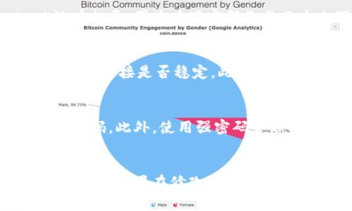 / tokenim2.0钱包密码修改指南 /  
 tokenim2.0, 钱包, 修改密码 /guanJiAnCi   

什么是Tokenim2.0钱包？
Tokenim2.0钱包是一个现代化的数字资产管理工具，旨在为用户提供安全、便捷的加密货币存储服务。它具有多重安全保护，与多种区块链技术兼容，使用户能够轻松管理他们的数字资产。Tokenim2.0钱包支持多种加密货币，如比特币、以太坊等，同时还提供友好的用户界面，方便用户进行充值、转账和资产管理。

为何需要修改密码？
修改密码是保障数字资产安全的重要措施。如果您怀疑自己的钱包密码可能被他人知晓，或是长时间未更改密码，为了增强安全性，定期更新密码是个良好的习惯。此外，若您忘记了密码，及时修改也是必要的步骤。

修改Tokenim2.0钱包密码的步骤
以下是修改Tokenim2.0钱包密码的详细步骤：

h4步骤一：登录钱包/h4
首先，打开Tokenim2.0钱包应用程序或者网站，输入您的当前登录信息进行登录。确保您在安全的网络环境下进行登录，以避免信息被窃取。

h4步骤二：进入安全设置/h4
登录成功后，找到“设置”或者“安全”选项，通常位于菜单栏的侧边或底部。在安全设置中，您将看到与账户安全相关的各种选项。

h4步骤三：选择修改密码/h4
在安全设置页面中，找到“修改密码”选项。点击后，系统可能会要求您输入当前密码以验证您的身份。这一步骤非常重要，确保只有您才能修改密码。

h4步骤四：输入新密码/h4
在确认身份后，您将被引导输入新密码。根据建议，新的密码应包含字母、数字及特殊字符，同时避免使用容易被猜到的组合（如生日、简单的数字序列等）。确认新密码并再次输入以确保无误。

h4步骤五：保存更改/h4
输入完新的密码后，点击“保存”或“确认”按钮，系统将处理该请求。您应该看到一个提示，表明密码修改成功。

h4步骤六：退出并重新登录/h4
为确保新密码已成功应用，建议您退出当前账户，并使用新密码重新登录。如果一切顺利，则说明密码已成功修改。

可能遇到的问题及解决方案
在修改Tokenim2.0钱包密码的过程中，您可能会遇到一些问题。以下是五个常见问题及其解决方案：

问题一：当前密码无法通过验证
在尝试修改密码时，如果当前密码无法通过验证，可能是因为您输入了错误的密码。请您仔细检查输入是否正确，特别是大小写和特殊字符。若您确实忘记了密码，您可以尝试使用钱包的“找回密码”功能，该功能通常需要您提供一些备份信息或安全问题的答案，以验证您的身份。

问题二：新密码长度或复杂度不符合要求
许多数字钱包为了安全性，通常会对新密码的长度和复杂度提出要求。比如，要求至少包含8位字符，并包含大写字母、小写字母、数字和特殊符号等。如果系统提示新密码不符合要求，您可以尝试重新组合您的密码，同时确保它的复杂性和易记性。

问题三：修改后无法使用新密码登录
如果您在修改密码后尝试使用新密码登录但失败，可能是由于几个原因。首先，确保您没有在记录新密码时遗漏任何字符，其次确认您的Caps Lock没有打开，因为某些密码是区分大小写的。如果您多次尝试登录失败，则建议通过邮件或手机找回密码功能来重置密码。

问题四：钱包功能故障
在修改密码的过程中，您的Tokenim2.0钱包可能因网络问题或系统故障而无法正常工作。这种情况下，您可以尝试清除应用缓存或重启设备，或检查网络连接是否稳定。此外，查看Tokenim的官方网站或社交媒体是否有关于服务故障的公告也是个好主意。

问题五：安全措施不够
即使您成功修改了密码，仍有可能面临网络攻击或钓鱼诈骗等风险。为了进一步保护您的资产，建议启用双重认证（2FA），这通常需要通过手机接收验证码。此外，使用强密码管理工具存储和生成密码，避免在多个平台使用相同密码，以降低风险。

总结
修改Tokenim2.0钱包密码的过程相对简单，但为了确保安全，建议定期更换密码，并采用有效的密码管理策略。切勿将密码告知他人，保护好您的个人信息。如果在修改过程中遇到困难，及时寻求技术支持或查阅官方帮助文档以寻求解决方案。确保您的数字资产在加密货币迅速发展的时代中保持安全，是每个用户的重要责任。