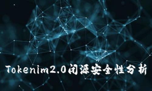 Tokenim2.0闭源安全性分析