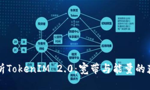深入解析TokenIM 2.0：宽带与能量的获取方式