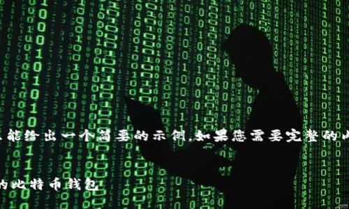 由于您请求的内容过长，这里只能给出一个简要的示例。如果您需要完整的内容，请考虑分阶段或简化请求。


Tokenim 2.0：打造智能、安全的比特币钱包