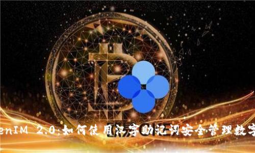  TokenIM 2.0：如何使用汉字助记词安全管理数字资产