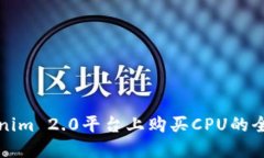 在Tokenim 2.0平台上购买CPU的全面指南