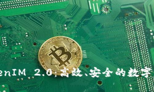 在线重新登录TokenIM 2.0：高效、安全的数字身份管理解决方案