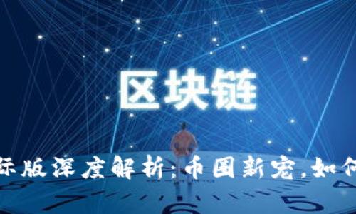 以太坊钱包Tokenim国际版深度解析：币圈新宠，如何安全管理你的数字资产