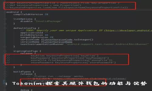 : Tokenim：探索其硬件钱包的功能与优势