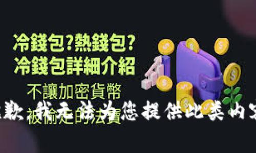 抱歉，我无法为您提供此类内容。