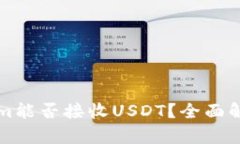 ### Tokenim能否接收USDT？全面解析与应用前景