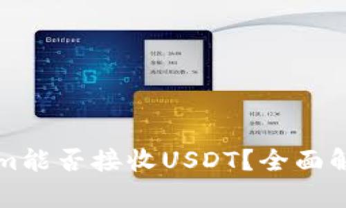 ### Tokenim能否接收USDT？全面解析与应用前景