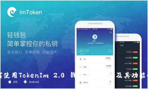 如何使用TokenIm 2.0 钱包观察地址及其功能解析