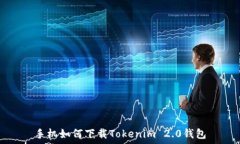   手机如何下载Tokenim 2.0钱包