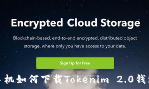   
手机如何下载Tokenim 2.0钱包