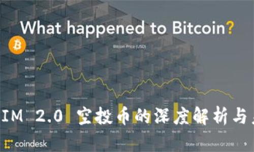 : TokenIM 2.0 空投币的深度解析与未来展望