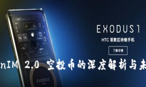 : TokenIM 2.0 空投币的深度解析与未来展望
