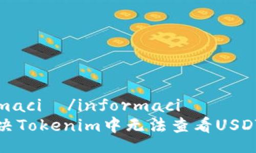  informació/informació  
如何解决Tokenim中无法查看USDT的问题