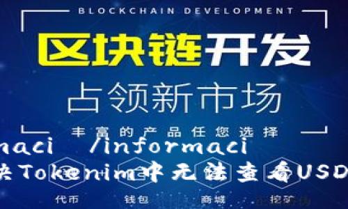  informació/informació  
如何解决Tokenim中无法查看USDT的问题