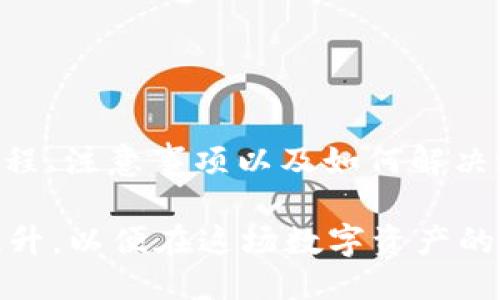 如何从Tokenim 2.0中提取代币

Tokenim 2.0, 代币提取, 区块链/guanjianci

在区块链技术的快速发展中，Tokenim 2.0作为一种新兴的代币经济模型备受关注。Tokenim 2.0不仅促进了代币的创造和流通，还为用户提供了方便灵活的代币管理功能。在这篇文章中，我们将深入探讨如何从Tokenim 2.0中提取代币，包括相关的步骤、注意事项以及用户可能遇到的问题。

### 什么是Tokenim 2.0？

Tokenim 2.0是对Tokenim平台的一次重大升级，旨在为用户提供更快捷、更安全的代币交易与管理体验。通过Tokenim 2.0，用户不仅可以创建自己的代币，还可以在平台内进行交易、存储和提取等操作。该平台采用了最新的区块链技术，确保交易的透明性和安全性。

### 如何提取代币？

要从Tokenim 2.0提取代币，用户需要遵循几个步骤。以下是提取代币的一般流程：

1. **登录账户**：用户首先需要使用自己的账户信息登录到Tokenim 2.0平台。

2. **访问钱包**：登录后，前往平台的“钱包”或“资产”页面，查看当前存储的代币余额。

3. **选择代币**：在钱包页面，选择要提取的代币。Tokenim 2.0支持多种代币类型，确保选择正确的代币。

4. **输入提取数量**：在选择代币后，输入要提取的数量。系统会显示当前的交易费用。

5. **确认提取**：仔细检查输入的信息后，确认提取请求。此时，系统可能会要求用户输入二次验证信息以增强安全性。

6. **完成交易**：确认后，系统将处理提取请求并生成交易记录。通常，提取到其他钱包地址需要一定时间，根据网络的繁忙程度而有所不同。

### 提取代币的注意事项

虽然提取代币的过程相对简单，但用户在操作时仍需注意一些细节，以确保顺利完成代币的提取。

1. **确保地址正确**：提取代币时，一定要仔细检查输入的地址是否正确，错误的地址可能会导致代币的永久损失。

2. **了解手续费**：提取代币通常会涉及到网络手续费。在进行提取之前，了解相关费用是很有必要的，以避免不必要的损失。

3. **保持账户安全**：在使用任何区块链平台时，保护账户信息至关重要。用户应该定期更改密码，并启用双重验证以防止账户被盗。

4. **时刻关注网络状态**：网络的拥堵情况会影响代币提取的速度，用户需要关注当前区块链网络的状态。

5. **了解平台规定**：不同的平台对于代币提取的规则有所不同，用户应提前了解Tokenim 2.0的相关规定和政策。

### 相关问题探讨

#### 1. 在Tokenim 2.0中有哪些代币可以提取？

Tokenim 2.0中的代币种类
Tokenim 2.0支持多种代币，用户可以在平台上创建多种类型的代币，除了自创的代币外，还有一些主流加密货币。常见的代币包括BTC、ETH、USDT等，以及平台上用户创建的新代币。

用户在提取代币时，可以查看自己的钱包中有哪些代币。每种代币的提取方式可能稍有不同，因此在提取之前，最好先了解各个代币的特点和提取要求。

此外，平台可能会定期更新支持的代币种类，用户建议关注官方公告，以获取最新信息。

综上所述，了解Tokenim 2.0支持的代币种类能够帮助用户做出更好的代币管理决策，包括提取时选择合适的代币。

#### 2. 提取代币时遇到网络拥堵，该如何处理？

应对网络拥堵的策略
在提取代币过程中，如果遇到区块链网络拥堵，提取交易的确认时间可能会延长。对于这种情况，用户可以采取以下几种策略：

1. **耐心等待**：最简单的方法就是耐心等待，随着区块链网络的拥堵缓解，代币提取请求会逐步得到处理。用户可以在钱包中查看交易状态。

2. **提升交易费用**：某些区块链平台允许用户在进行交易时选择支付更高的手续费，以提高交易的优先级。用户可以在提取过程中，主动选择更高的手续费来加速交易确认。

3. **选择非高峰时间**：在高峰时段，例如市场波动较大的时候，区块链交易量往往较大。用户可以选择在非高峰时段进行提取，以降低拥堵的影响。

4. **联系平台客服**：如果在提取过程中遇到无法解决的问题，用户可以联系Tokenim 2.0的客服人员，了解当前网络状态及处理时间。

5. **使用其他钱包**：如果网络拥堵严重且长时间未解决，用户可考虑将代币转移到其他钱包，这些钱包可能有不同的交易确认机制。

综上所述，面对网络拥堵时，用户应具备耐心，同时可以调整交易费用或者选择合适的提取时机，以提高交易的成功率和效率。

#### 3. 提取代币后会产生什么税务影响？

代币提取与税务的关系
在大多数国家和地区，代币交易和提取可能会涉及税务问题。用户应了解以下几点：

1. **交易税**：在一些国家，代币提取被视为交易行为，可能会产生交易资本利得税。用户在提取代币时，需按照规定报告相应的资本利得。

2. **持有期**：资本利得税通常根据持有期计算。持有期越长，税率可能越低。因此，用户在提取代币前，应了解自己的持有时间，以计算可能的税务影响。

3. **记录交易历史**：用户在提取代币时应保留交易记录，包括交易时间、代币种类、数量及相关费用。这些记录将在报税时派上用场。

4. **咨询专业人士**：税务政策各国不同，用户在面对复杂的代币交易和提取情况时，建议咨询专业的税务顾问，以确保合规并降低税务风险。

综上所述，代币提取后可能涉及的税务问题用户需要提前了解并准备，以避免后续的法律和经济负担。

#### 4. 如何确保提取代币的安全？

代币提取安全保障措施
在进行代币提取时，用户非常需要关注安全性。以下是一些提高提取安全性的措施：

1. **使用安全的钱包**：确保选用具有高安全保护级别的钱包进行代币存储和提取，避免在不安全的平台上进行操作。

2. **启用双重验证**：在Account设置中启用双重验证，增加账户的安全性。这能有效防止未授权的访问和提取。

3. **定期更改密码**：用户应该定期更新钱包密码，并使用复杂的密码组合。避免使用容易被破解的密码。

4. **保持设备和软件安全**：确保用户的计算机和移动设备安装最新的安全更新和防病毒软件，以防止恶意软件的影响。

5. **对不明链接和信息保持警惕**：不轻易点击不明链接或下载不明文件，防止遭受网络钓鱼等安全威胁。

遵循以上措施将显著提高用户在Tokenim 2.0提取代币时的安全性，防止代币损失。

#### 5. 提取代币失败的原因及解决办法

代币提取失败的常见原因
在Tokenim 2.0提取代币时，如果遇到失败的情况，用户需了解可能的原因及相应的解决办法：

1. **地址错误**：在提取过程中，用户可能录入了错误的接收地址。解决办法是仔细核对地址，确保填写无误。

2. **余额不足**：当用户输入的提取数量超过其余额时，提取请求将会被拒绝。在这种情况下，用户应确认余额，并再次调整提取数量。

3. **网络拥堵**：如前面提及，网络拥堵可能导致交易永久停滞或失败。用户可以选择等待，或选择支付更高的手续费。

4. **平台维护或问题**：在平台进行例行维护或出现技术问题时，提取请求可能无法完成。用户可关注Tokenim 2.0的公告，了解维护时间和恢复预期。

5. **合规问题**：如果用户的账户因涉及违规操作而被冻结，那么代币提取也会受到影响。此时，建议联系平台客服解决问题。

了解提取代币失败的原因，将帮助用户做出及时有效的应对措施，确保顺利完成代币提取。

### 结论

在Tokenim 2.0中提取代币的过程尽管相对简单，但仍需要用户保持谨慎和耐心，尤其在涉及金额和安全的问题上。通过了解提取流程、注意事项以及如何解决潜在的问题，用户可以更加顺利地进行代币提取。

未来，随着区块链技术的进一步发展，代币的提取和管理将会越来越方便，同时用户在操作过程中关于安全和合规的意识也要不断提升，以便在这场数字资产的新革命中占得先机。