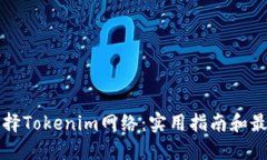 如何选择Tokenim网络：实用指南和最佳实践