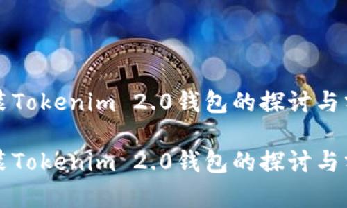 伪装Tokenim 2.0钱包的探讨与分析

伪装Tokenim 2.0钱包的探讨与分析