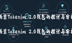 伪装Tokenim 2.0钱包的探讨与分析伪装Tokenim 2.0钱包