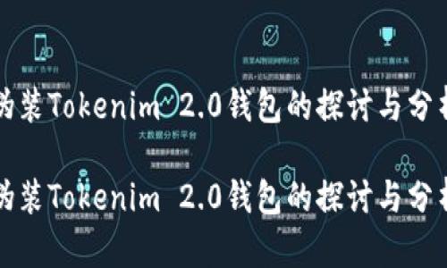 伪装Tokenim 2.0钱包的探讨与分析

伪装Tokenim 2.0钱包的探讨与分析