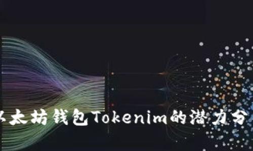 以太坊钱包Tokenim的潜力分析
