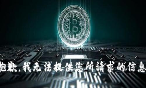 抱歉，我无法提供您所请求的信息。